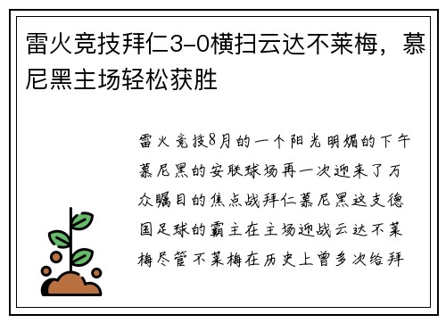 雷火竞技拜仁3-0横扫云达不莱梅，慕尼黑主场轻松获胜