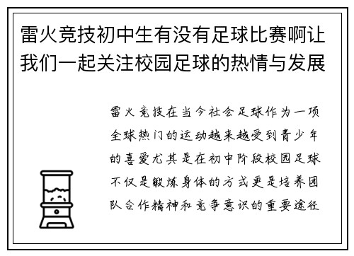 雷火竞技初中生有没有足球比赛啊让我们一起关注校园足球的热情与发展