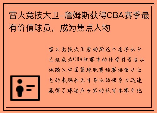 雷火竞技大卫-詹姆斯获得CBA赛季最有价值球员，成为焦点人物