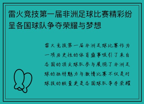 雷火竞技第一届非洲足球比赛精彩纷呈各国球队争夺荣耀与梦想