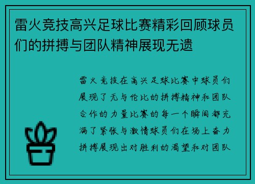 雷火竞技高兴足球比赛精彩回顾球员们的拼搏与团队精神展现无遗