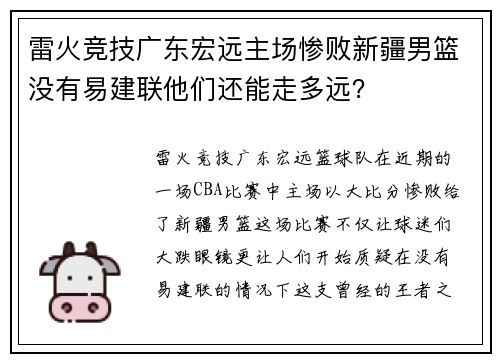 雷火竞技广东宏远主场惨败新疆男篮没有易建联他们还能走多远？