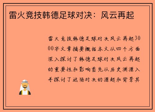 雷火竞技韩德足球对决：风云再起