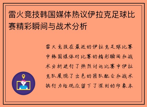 雷火竞技韩国媒体热议伊拉克足球比赛精彩瞬间与战术分析