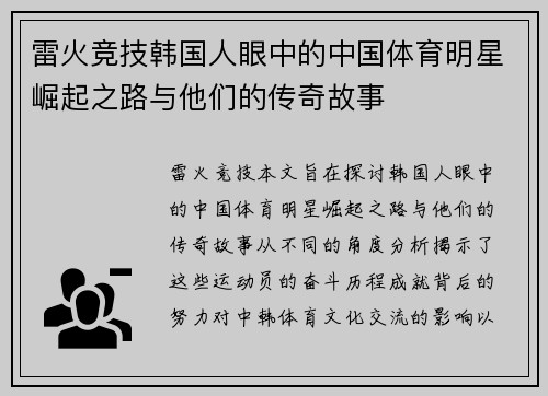 雷火竞技韩国人眼中的中国体育明星崛起之路与他们的传奇故事