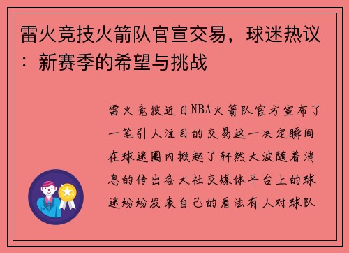 雷火竞技火箭队官宣交易，球迷热议：新赛季的希望与挑战