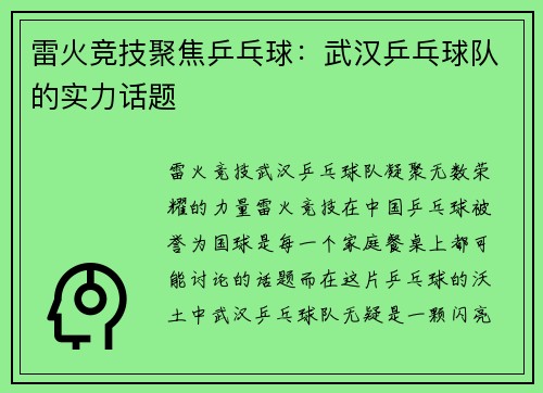 雷火竞技聚焦乒乓球：武汉乒乓球队的实力话题