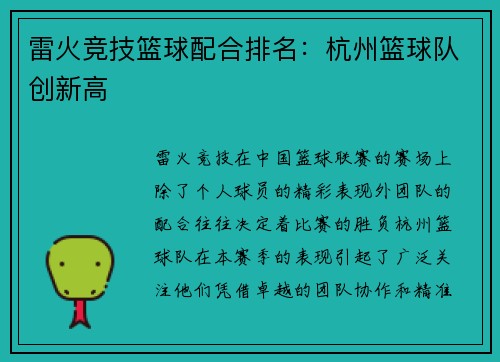 雷火竞技篮球配合排名：杭州篮球队创新高