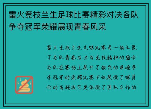 雷火竞技兰生足球比赛精彩对决各队争夺冠军荣耀展现青春风采
