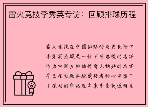 雷火竞技李秀英专访：回顾排球历程