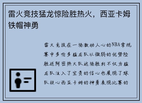 雷火竞技猛龙惊险胜热火，西亚卡姆铁帽神勇