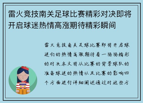 雷火竞技南关足球比赛精彩对决即将开启球迷热情高涨期待精彩瞬间
