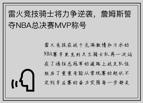雷火竞技骑士将力争逆袭，詹姆斯誓夺NBA总决赛MVP称号