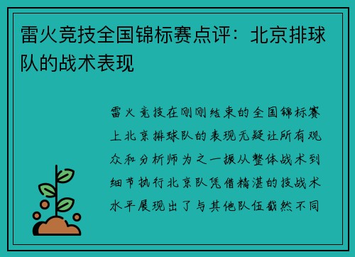 雷火竞技全国锦标赛点评：北京排球队的战术表现