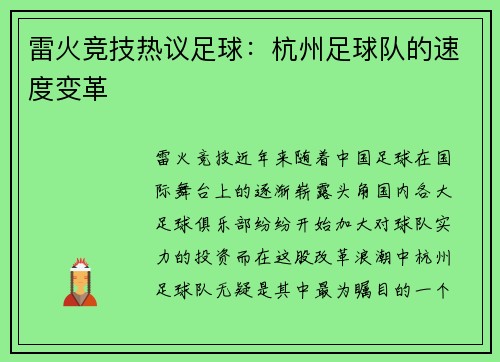 雷火竞技热议足球：杭州足球队的速度变革