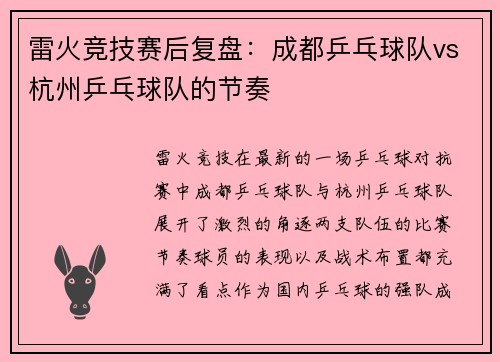 雷火竞技赛后复盘：成都乒乓球队vs杭州乒乓球队的节奏