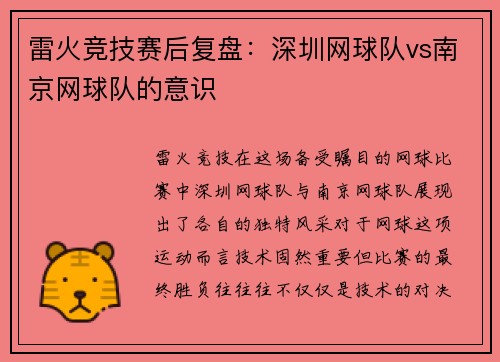 雷火竞技赛后复盘：深圳网球队vs南京网球队的意识