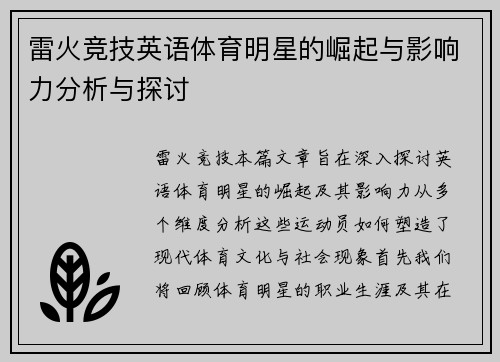 雷火竞技英语体育明星的崛起与影响力分析与探讨