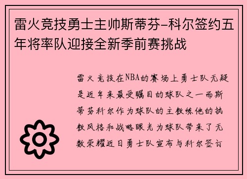雷火竞技勇士主帅斯蒂芬-科尔签约五年将率队迎接全新季前赛挑战