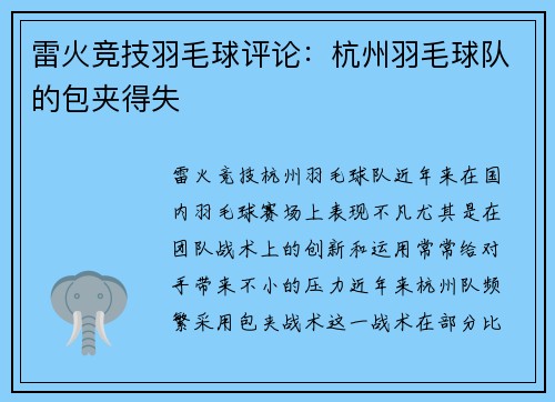 雷火竞技羽毛球评论：杭州羽毛球队的包夹得失