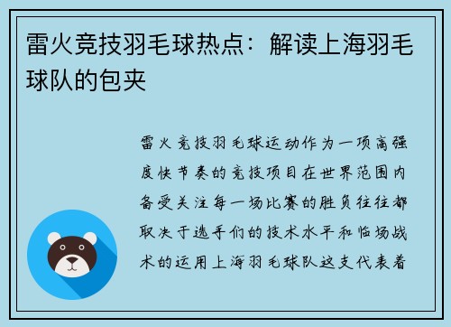 雷火竞技羽毛球热点：解读上海羽毛球队的包夹