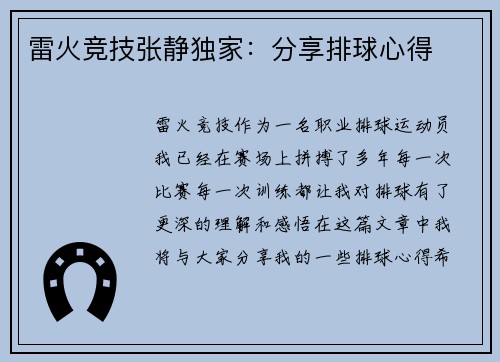雷火竞技张静独家：分享排球心得