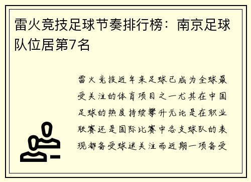 雷火竞技足球节奏排行榜：南京足球队位居第7名