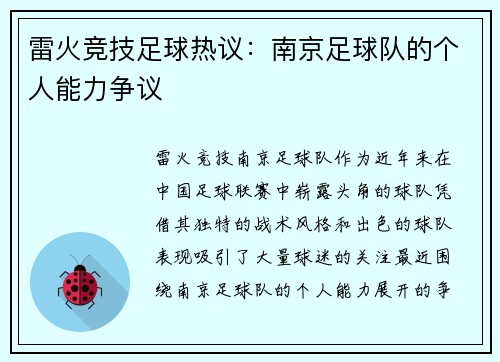 雷火竞技足球热议：南京足球队的个人能力争议