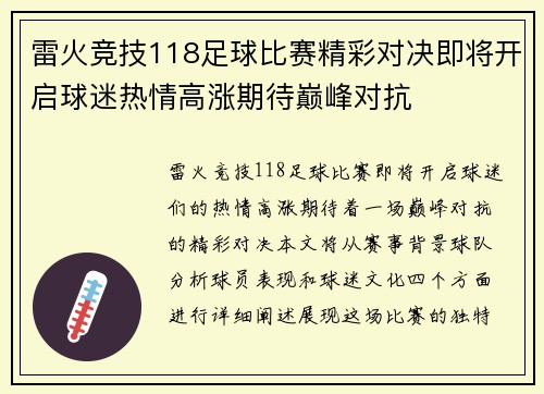 雷火竞技118足球比赛精彩对决即将开启球迷热情高涨期待巅峰对抗