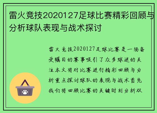 雷火竞技2020127足球比赛精彩回顾与分析球队表现与战术探讨
