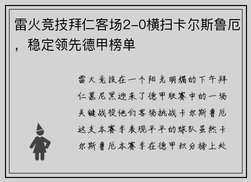 雷火竞技拜仁客场2-0横扫卡尔斯鲁厄，稳定领先德甲榜单