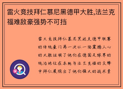 雷火竞技拜仁慕尼黑德甲大胜,法兰克福难敌豪强势不可挡