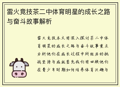 雷火竞技茶二中体育明星的成长之路与奋斗故事解析