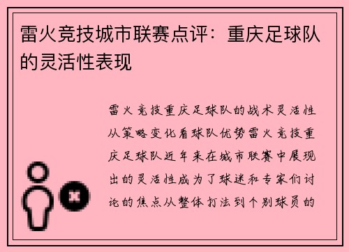 雷火竞技城市联赛点评：重庆足球队的灵活性表现