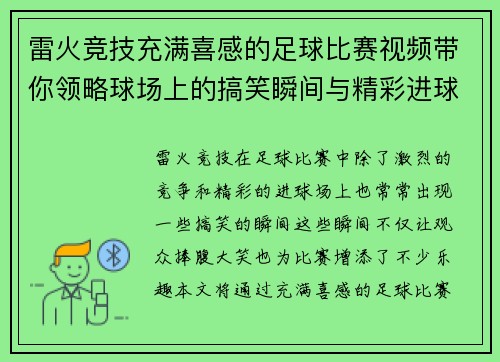 雷火竞技充满喜感的足球比赛视频带你领略球场上的搞笑瞬间与精彩进球
