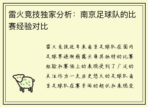 雷火竞技独家分析：南京足球队的比赛经验对比