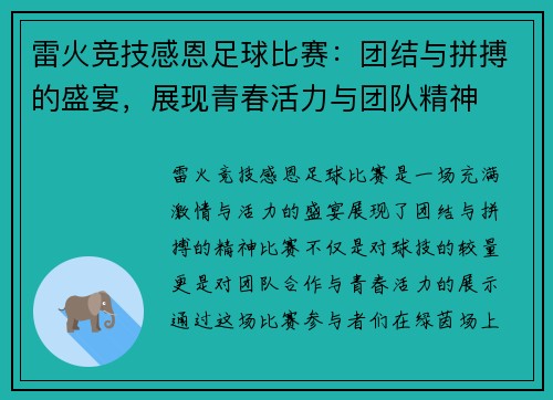 雷火竞技感恩足球比赛：团结与拼搏的盛宴，展现青春活力与团队精神