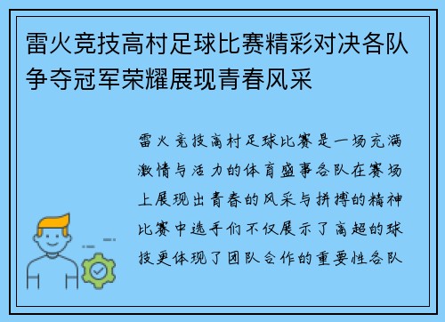 雷火竞技高村足球比赛精彩对决各队争夺冠军荣耀展现青春风采