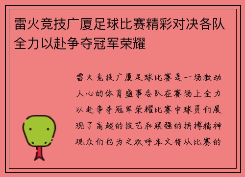 雷火竞技广厦足球比赛精彩对决各队全力以赴争夺冠军荣耀