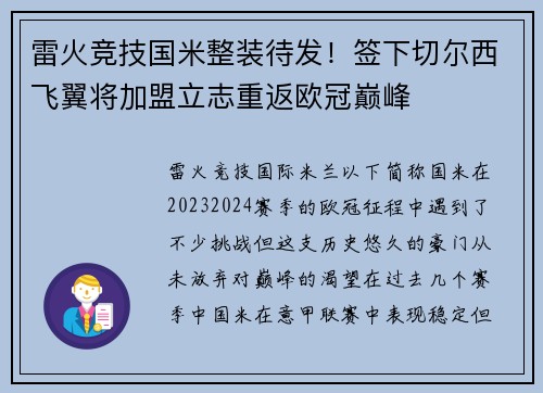 雷火竞技国米整装待发！签下切尔西飞翼将加盟立志重返欧冠巅峰