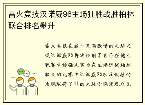 雷火竞技汉诺威96主场狂胜战胜柏林联合排名攀升
