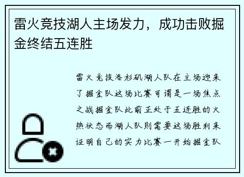 雷火竞技湖人主场发力，成功击败掘金终结五连胜