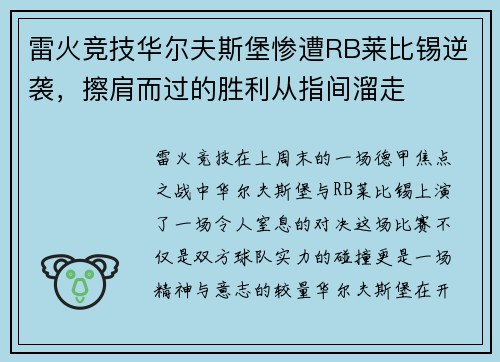 雷火竞技华尔夫斯堡惨遭RB莱比锡逆袭，擦肩而过的胜利从指间溜走