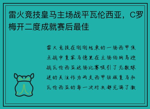 雷火竞技皇马主场战平瓦伦西亚，C罗梅开二度成就赛后最佳