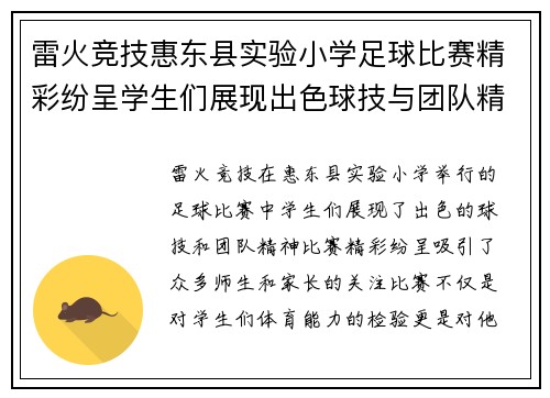 雷火竞技惠东县实验小学足球比赛精彩纷呈学生们展现出色球技与团队精神