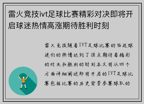 雷火竞技ivt足球比赛精彩对决即将开启球迷热情高涨期待胜利时刻