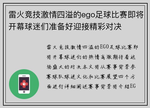 雷火竞技激情四溢的ego足球比赛即将开幕球迷们准备好迎接精彩对决