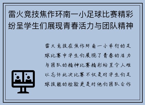雷火竞技焦作环南一小足球比赛精彩纷呈学生们展现青春活力与团队精神
