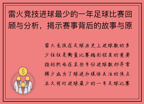雷火竞技进球最少的一年足球比赛回顾与分析，揭示赛事背后的故事与原因