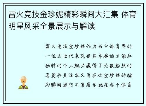 雷火竞技金珍妮精彩瞬间大汇集 体育明星风采全景展示与解读